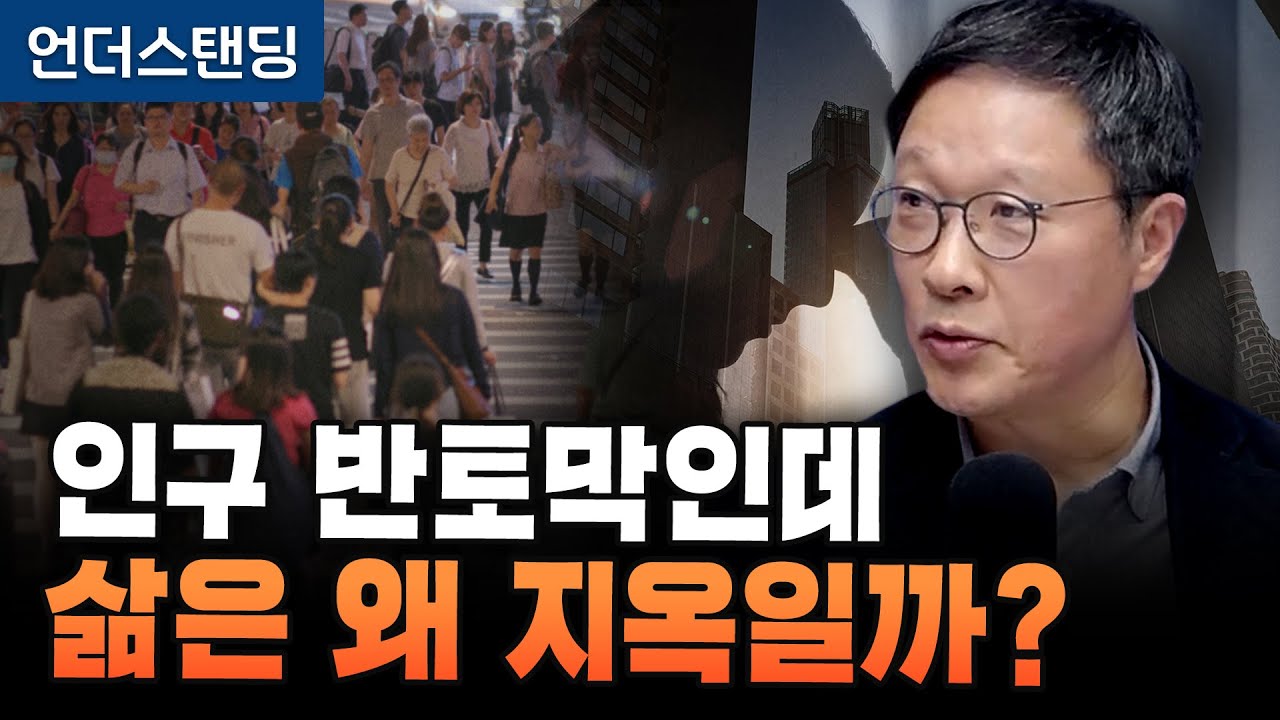 인구 반토막인데 삶은 왜 지옥일까? (서울대 경제학과 이철희 교수)