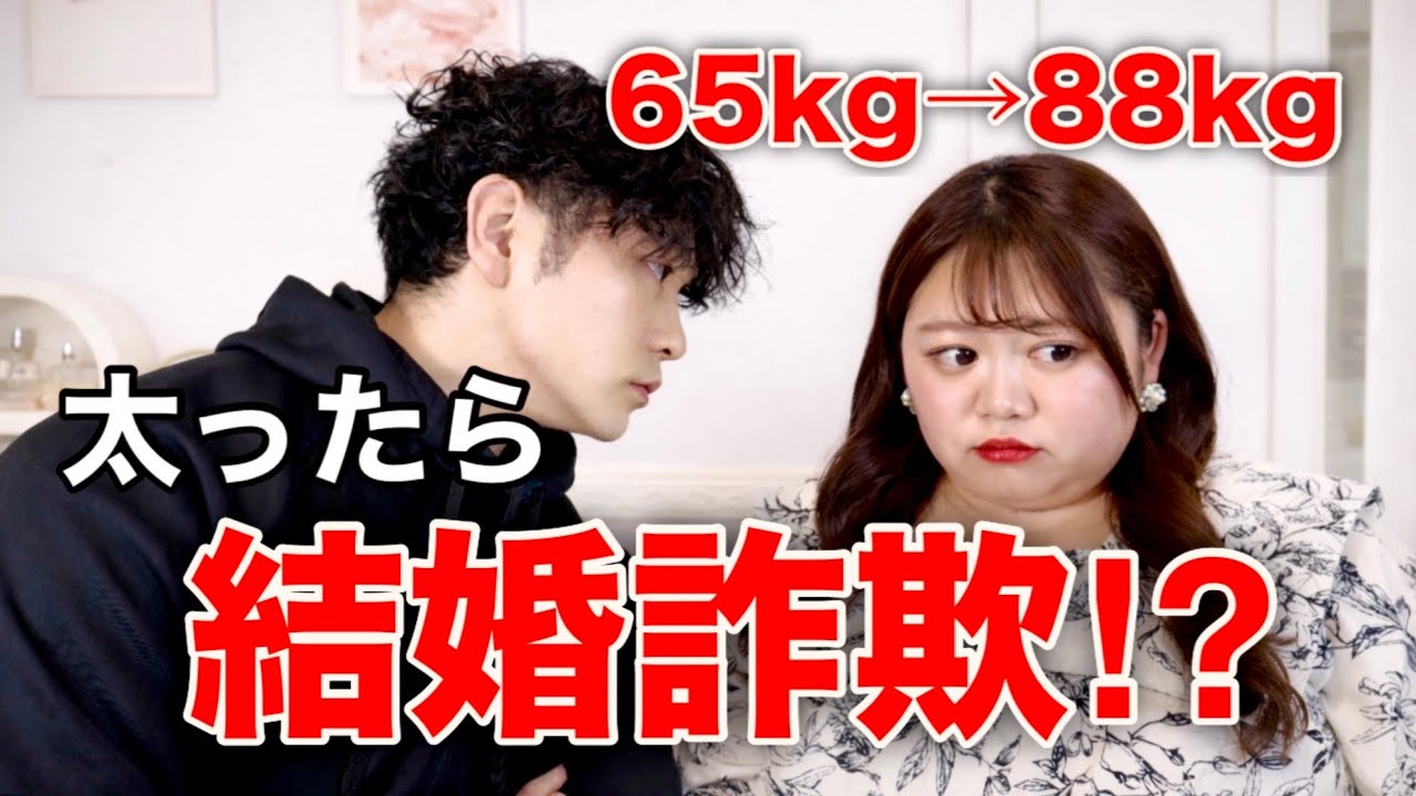 【実体験】付き合ってから23kg体重が増えた夫婦はどうなる？