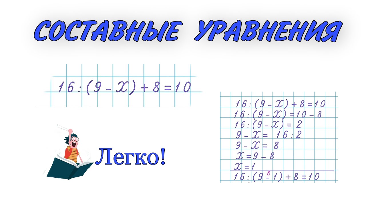 СОСТАВНЫЕ УРАВНЕНИЯ / Как легко решать сложные уравнения  / УРАВНЕНИЯ #математика #уравнения