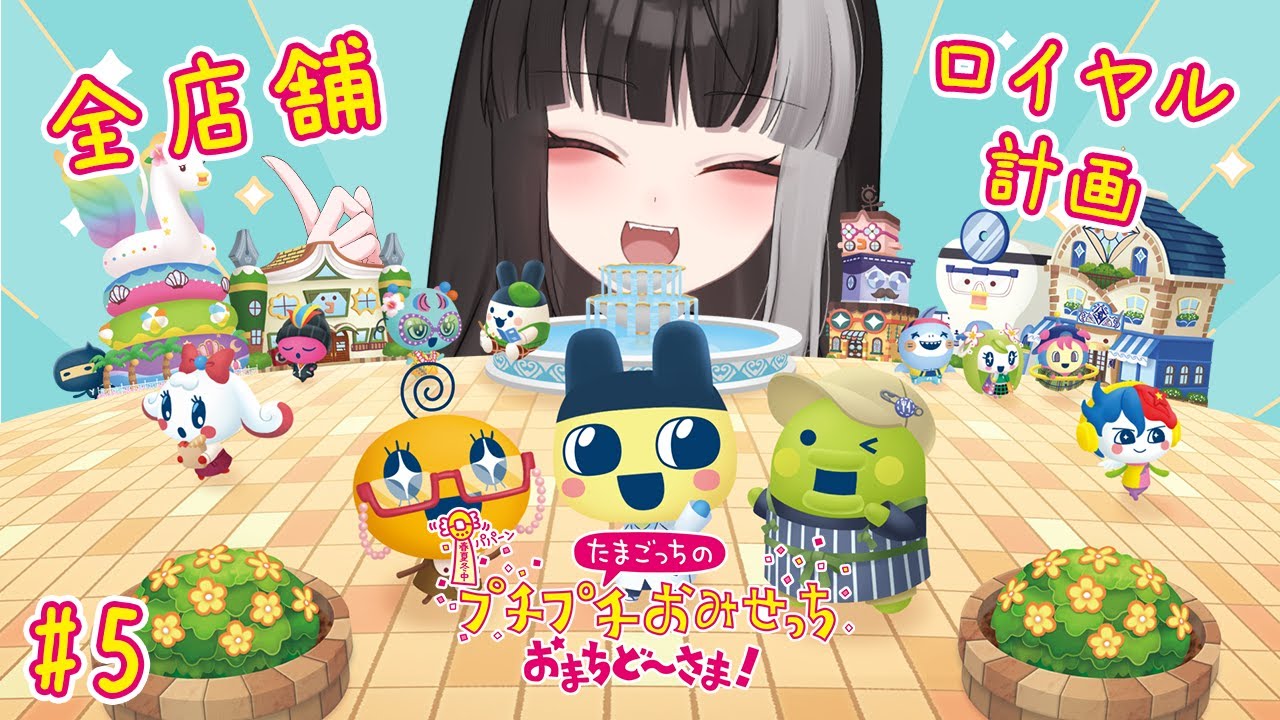 【たまごっちのプチプチおみせっち おまちど～さま！】全店ロイヤル計画その2【宝井南/VTuber】