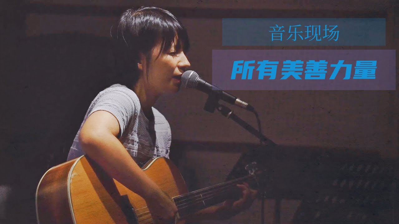 一首带着盼望的诗歌: 所有美善力量 | 现场版,Chinese Christian Music