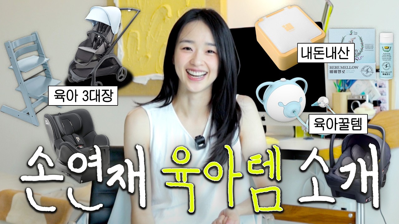출산 전 필수 영상! 손연재의 내돈내산 찐 육아템 공개🐥 출산부터 16개월까지