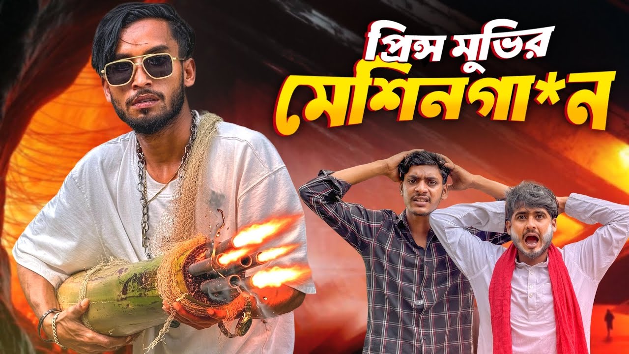 প্রিন্স মুভির মেশিনগা*ন🤣।