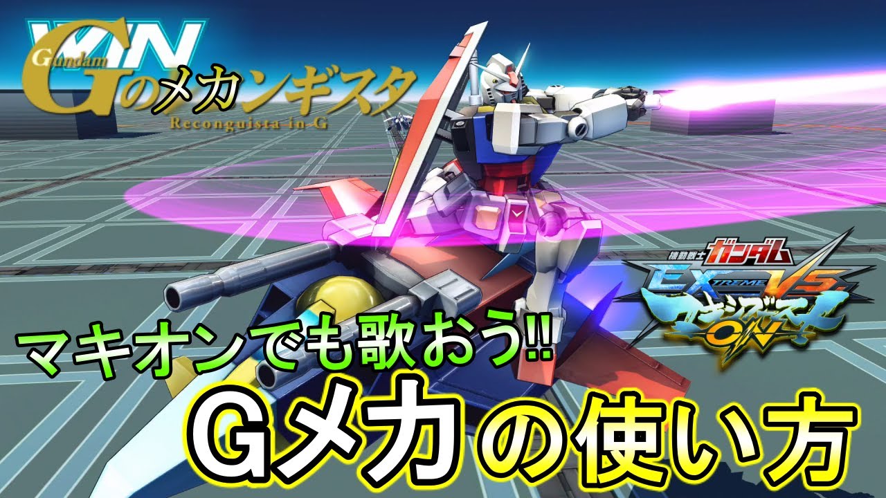【マキオン】おうちでもGのメカンギスタ!!みんなで歌って最強S覚醒!!【EXVSMBON】【ガンダム(Gメカ)】