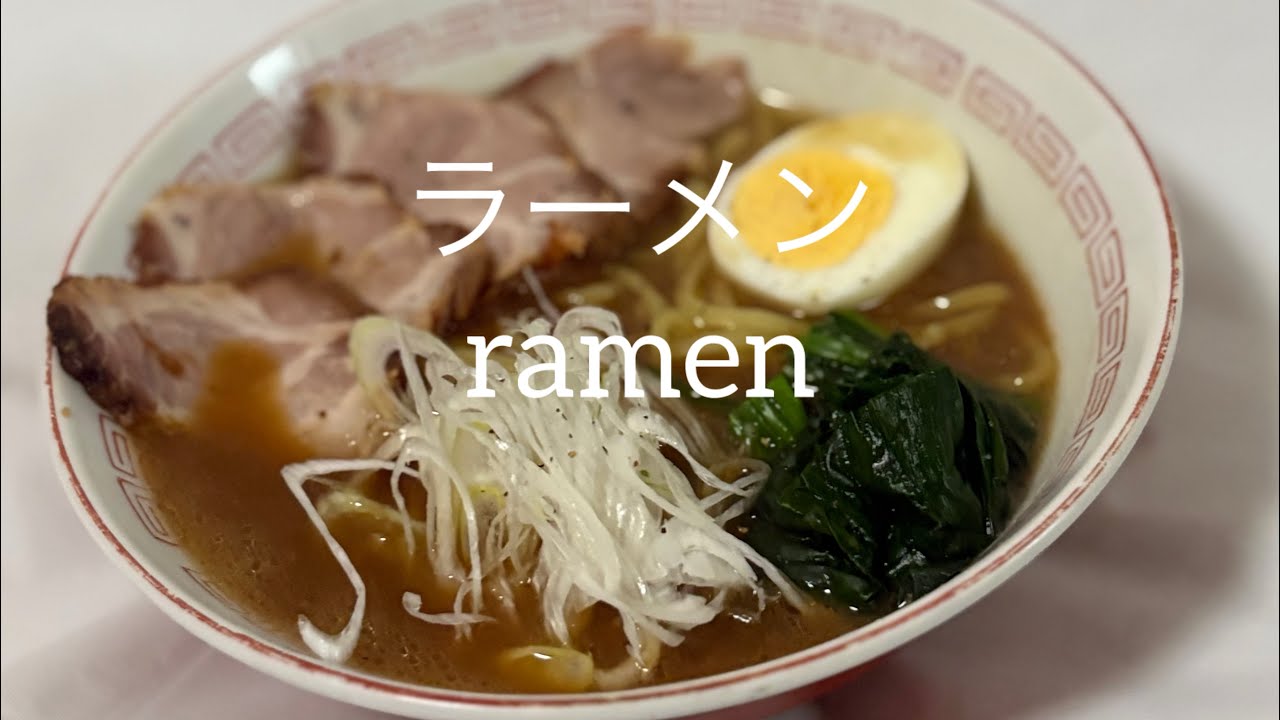 ラーメン(ramen) A French chef tries his hand at making ramen
