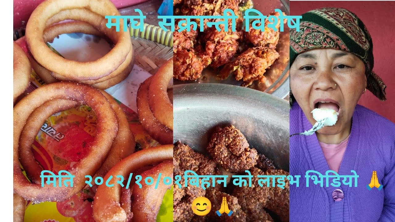 शुभप्रभात   नयाँ  बिहानीको सबै सबैमा नमस्कार बिशेष  आज माघे सक्रान्ती को शुभकामना 🙏🌺🇳🇵🇳🇵