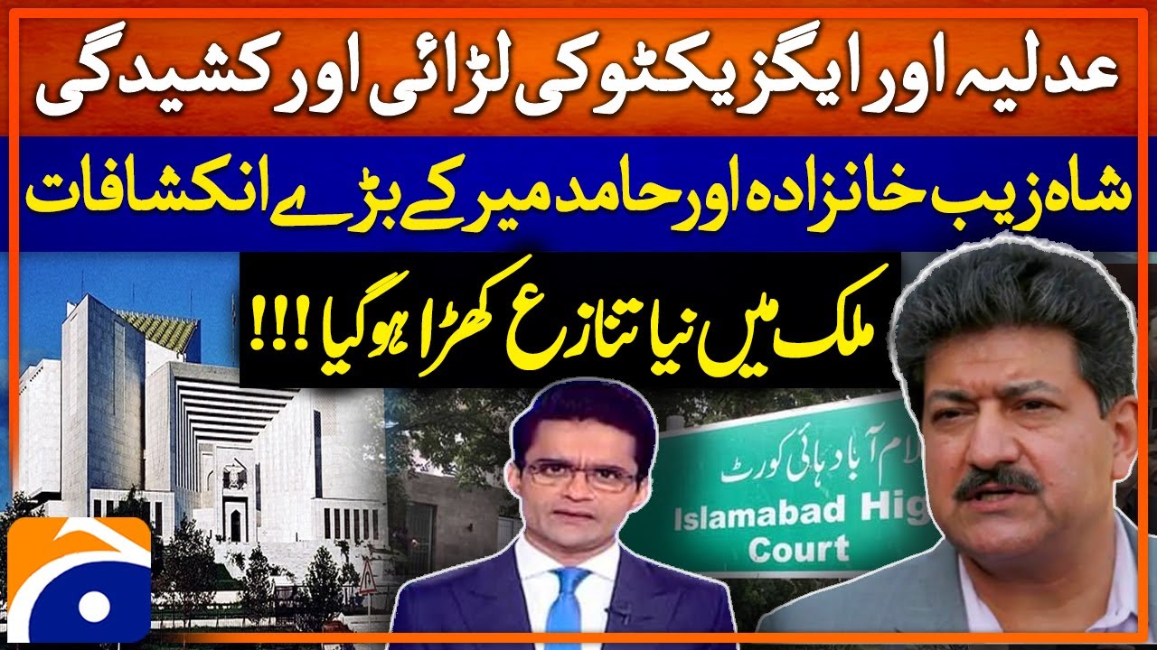 Judiciary vs Executive ! Shahzeb Khanzada & Hamid Mir Reveal Shocking Details | Conflict Unfolds !