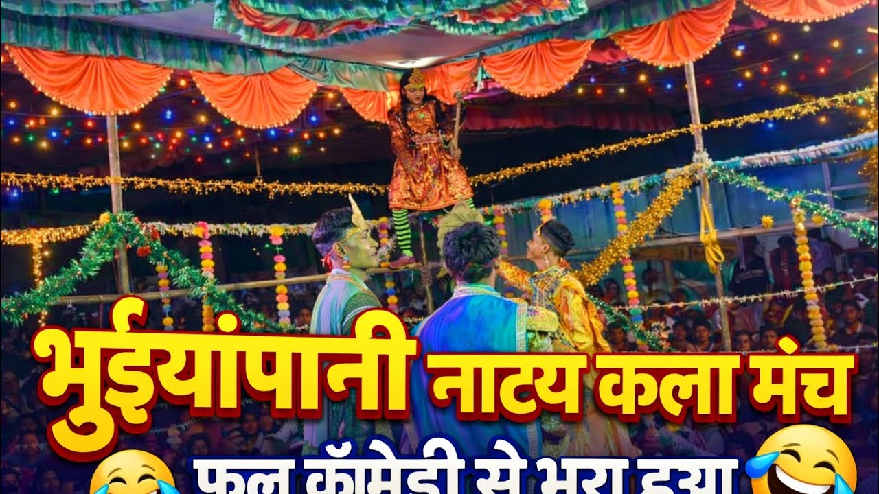 भुईयांपानी नाट्य कला मंच || जबजस्त मार पीट कॉमेडी से भरा हुआ || #_cg_natak #_comedy_ #_viral #_dance