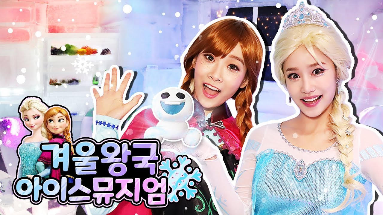 겨울왕국 엘사와 안나의 아이스뮤지엄에서 신나는 공주놀이 Disney Frozen Elsa
