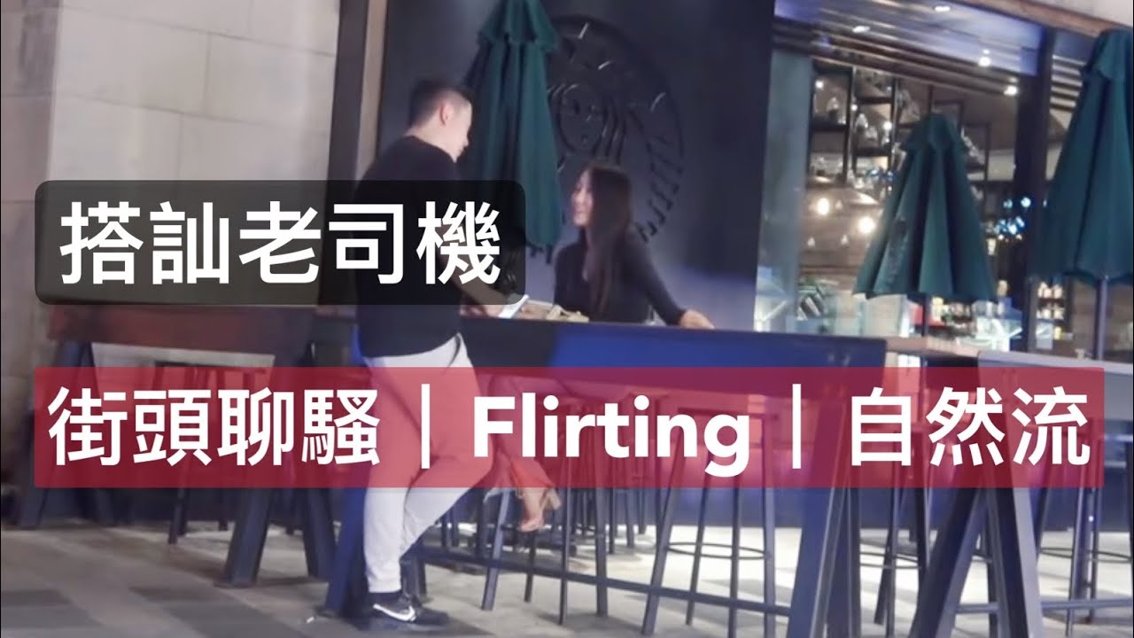 日常搭訕普通女生聊騷｜自然流實戰撩妹｜兩性情感社交泡妞 | 瑞恩情感