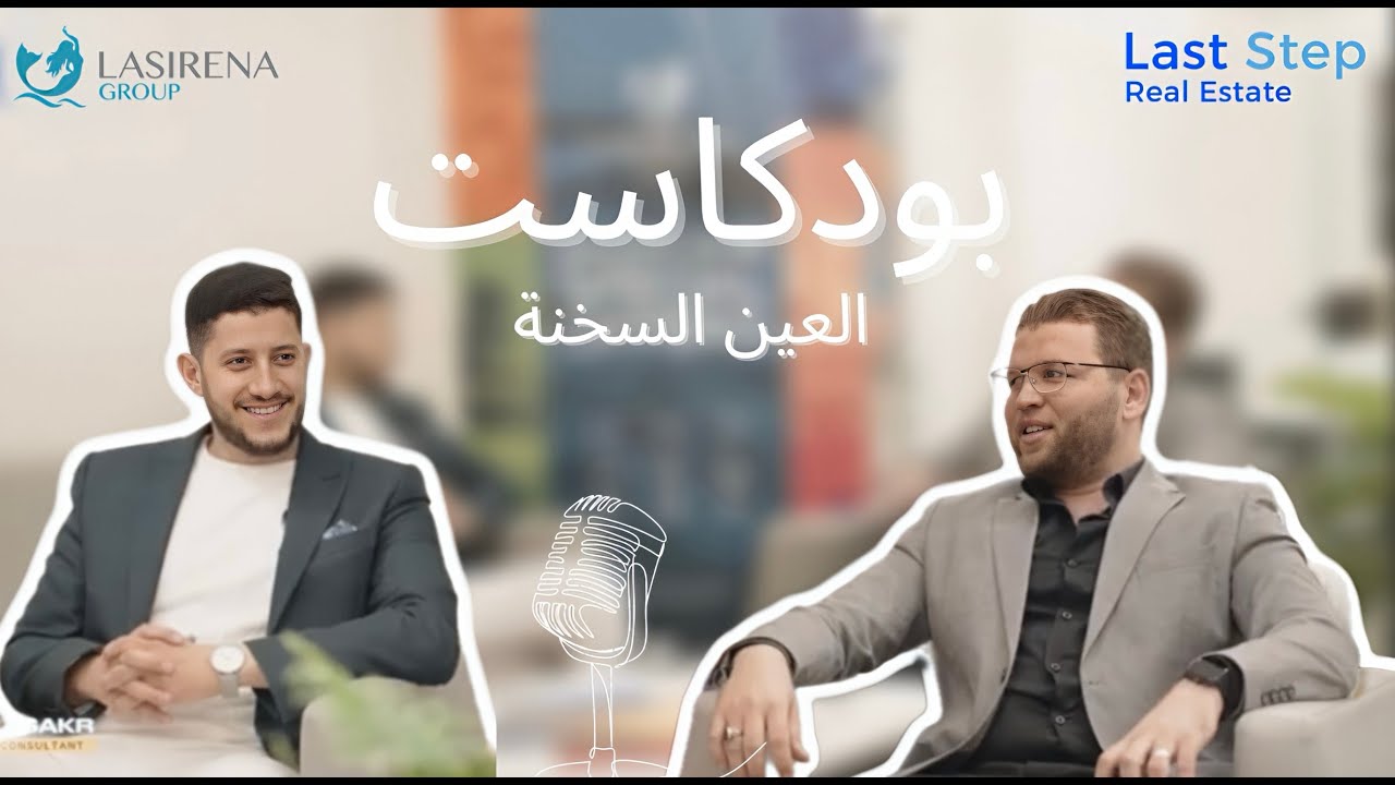 تاريخ شركة لاسيرينا جروب و اهم مشاريعها | بودكاست العين السخنه | ح #1
