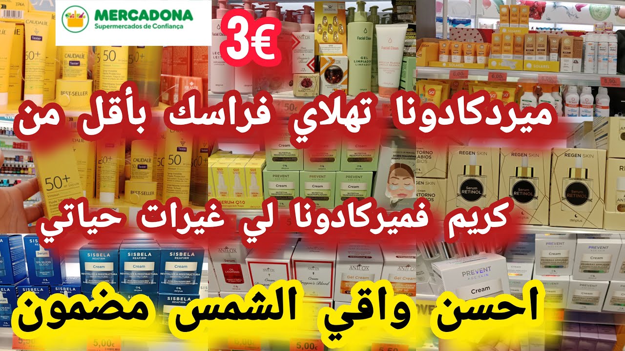 ميركادونا كيفاش💄تهلاي فراسك✈️قبل السفر منتجات مضمون %100عن تجربة كريمات غيرات وجهي الأحسن#mercadona