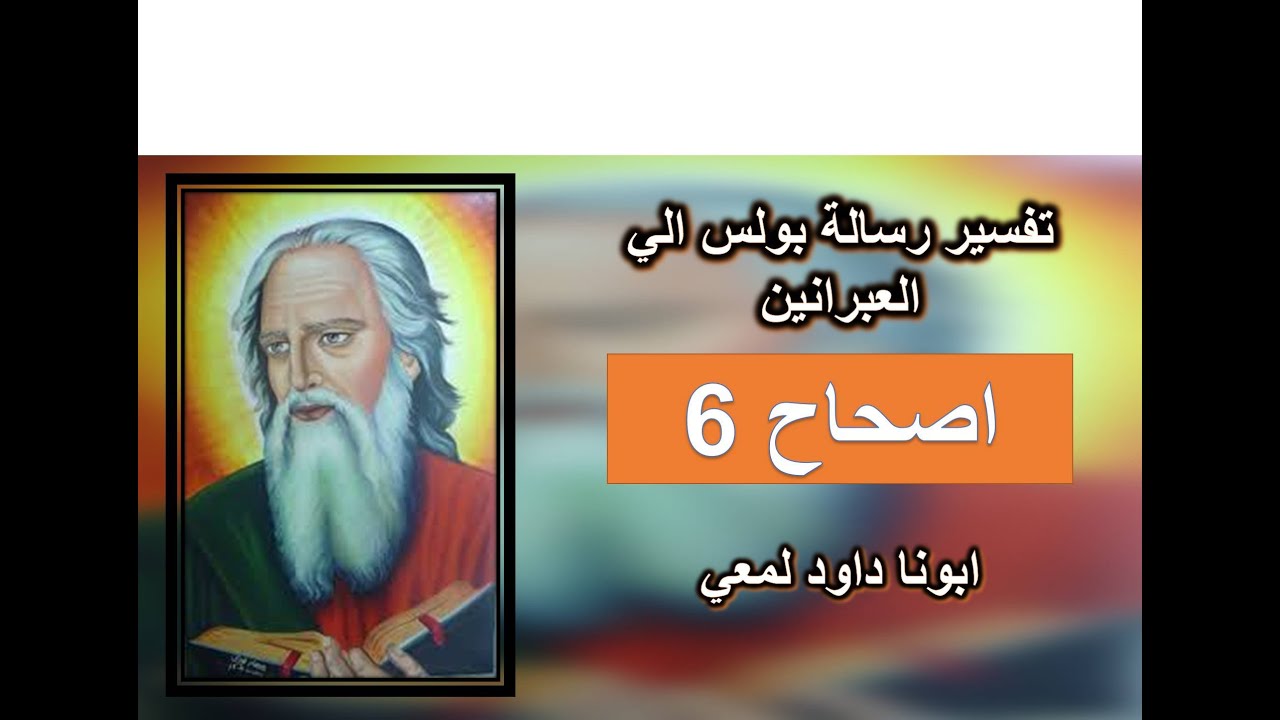 تفسير رسالة بولس الي العبرانيين الاصحاح 6  لاَ تَكُونُوا مُتَبَاطِئِينَ