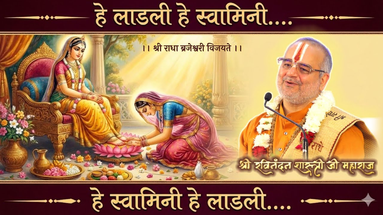 हे लाडली हे स्वामिनी!... हे स्वामिनी हे लाडिली!... Shri ravinandan shastri ji maharaj #latest #viral