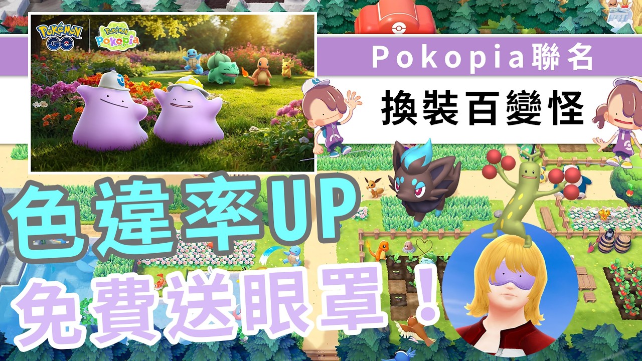 Pokopia聯名活動，全新換裝百變怪，官方免費送百變怪眼罩，令全玩家變成百變怪！| Pokemon GO | 精靈寶可夢 | rios arc 弧圓亂語