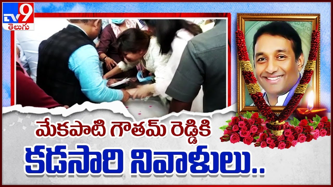 మేకపాటి గౌతమ్ రెడ్డి కి కడసారి నివాళులు.. || Mekapati Goutham Reddy - TV9