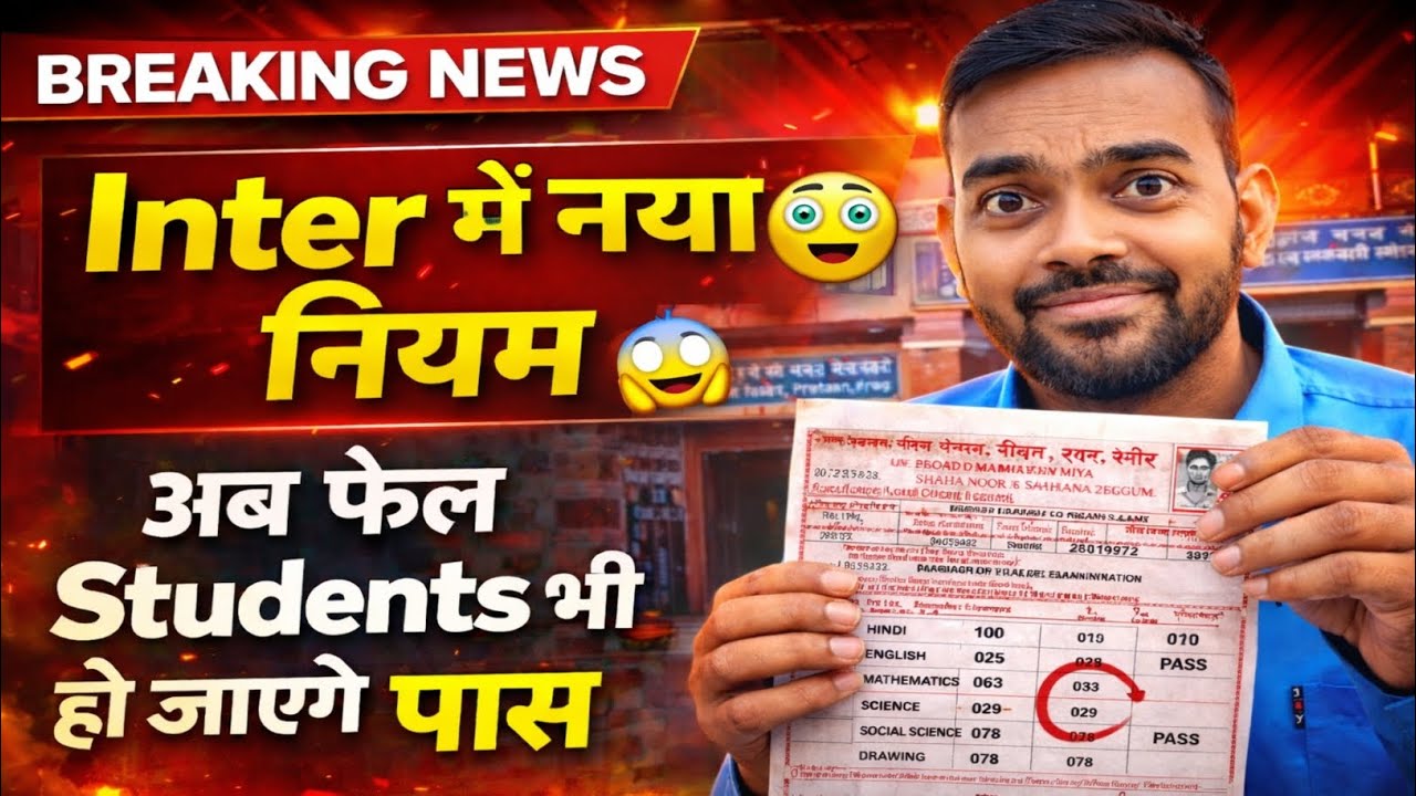 UP Board 2026: Inter में नया नियम अब Fail  Students भी हो जाएंगे पास? Improvement Exam Details | 