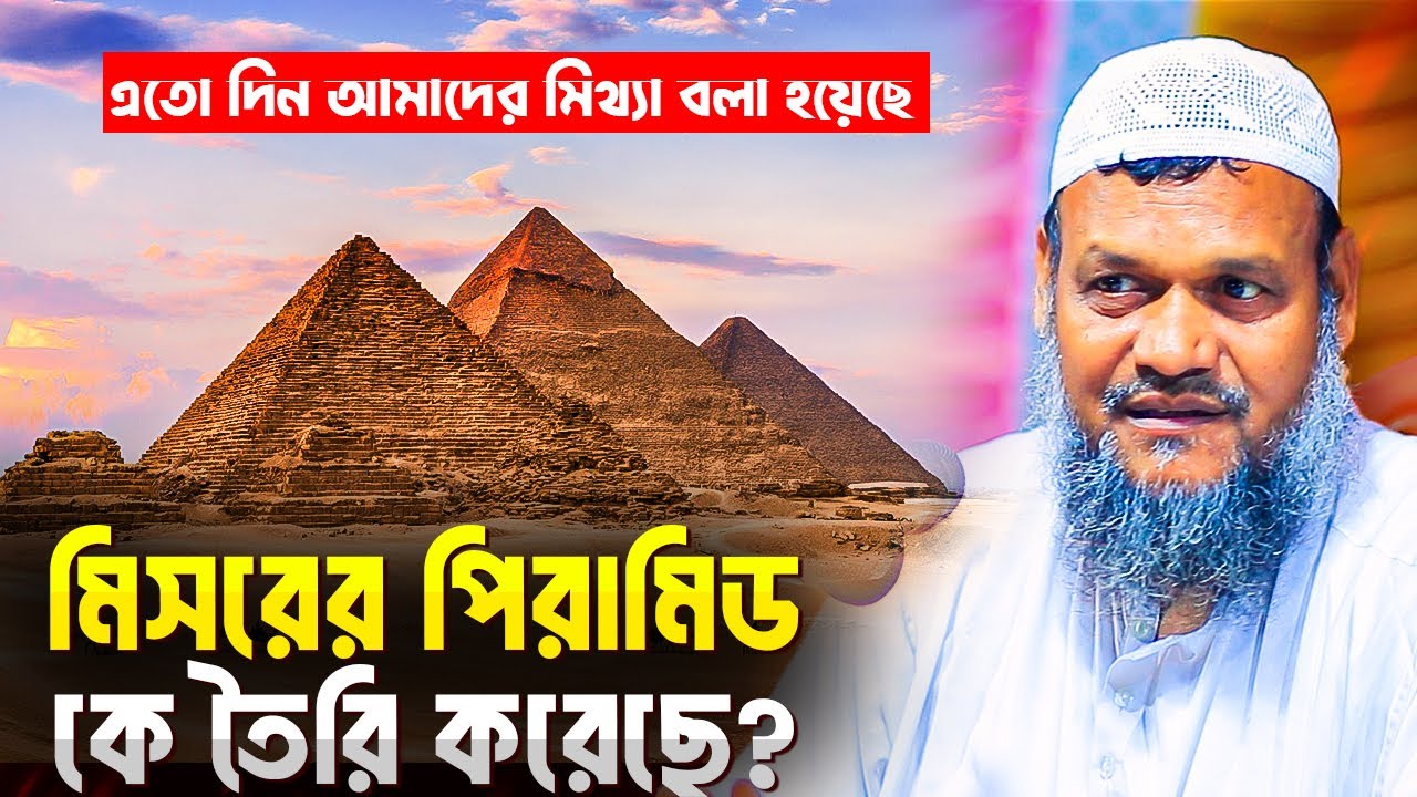 মিসরের পিরামিড কে বানিয়েছে । এতোদিন আমরা ভুল জানতাম । শায়খ আব্দুর রাজ্জাক বিন ইউসুফ । Abdur Razzak