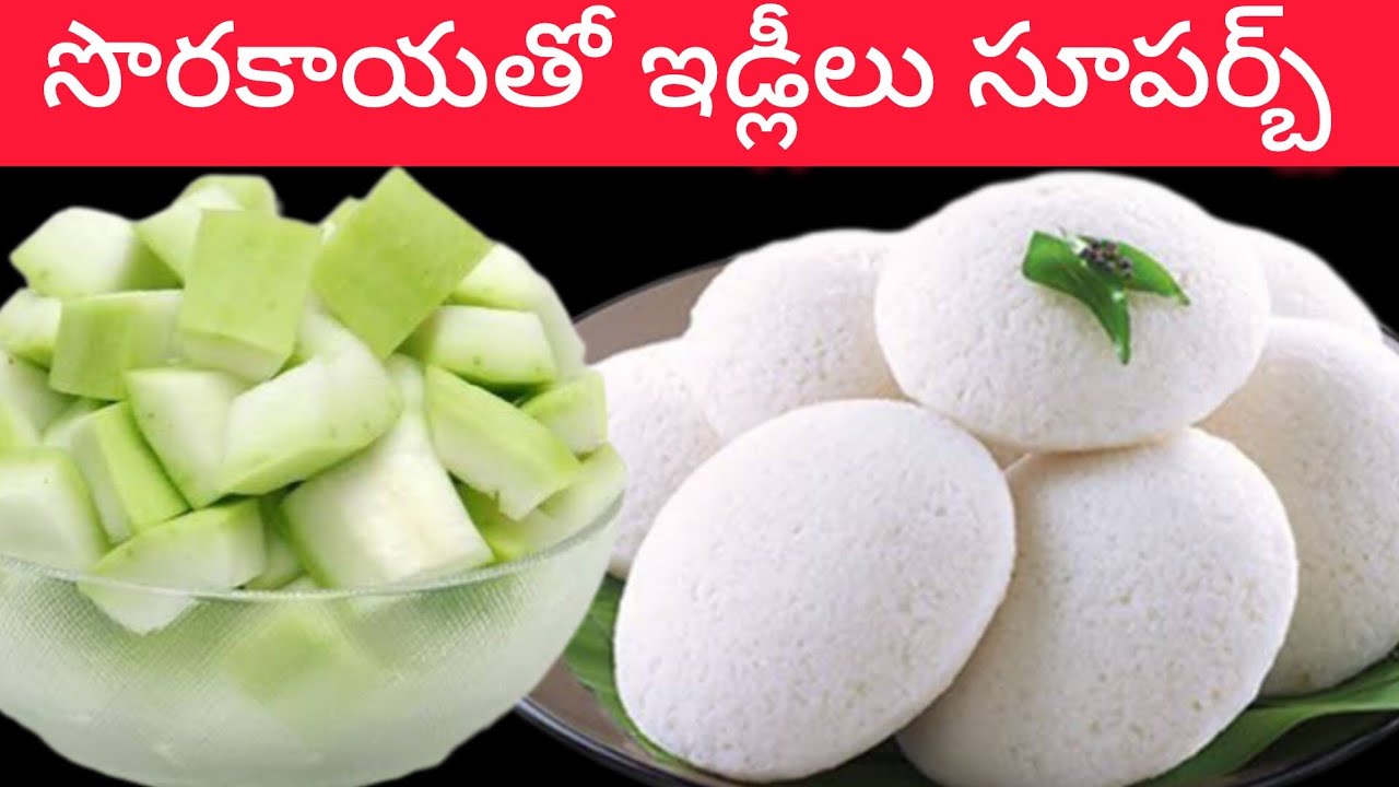 ఎలాంటి పప్పు నానబెట్టకుండా అప్పటికప్పుడు చేసే మెత్తటి ఇడ్లీలు | Bottle Guard Idli Recipe In Telugu 