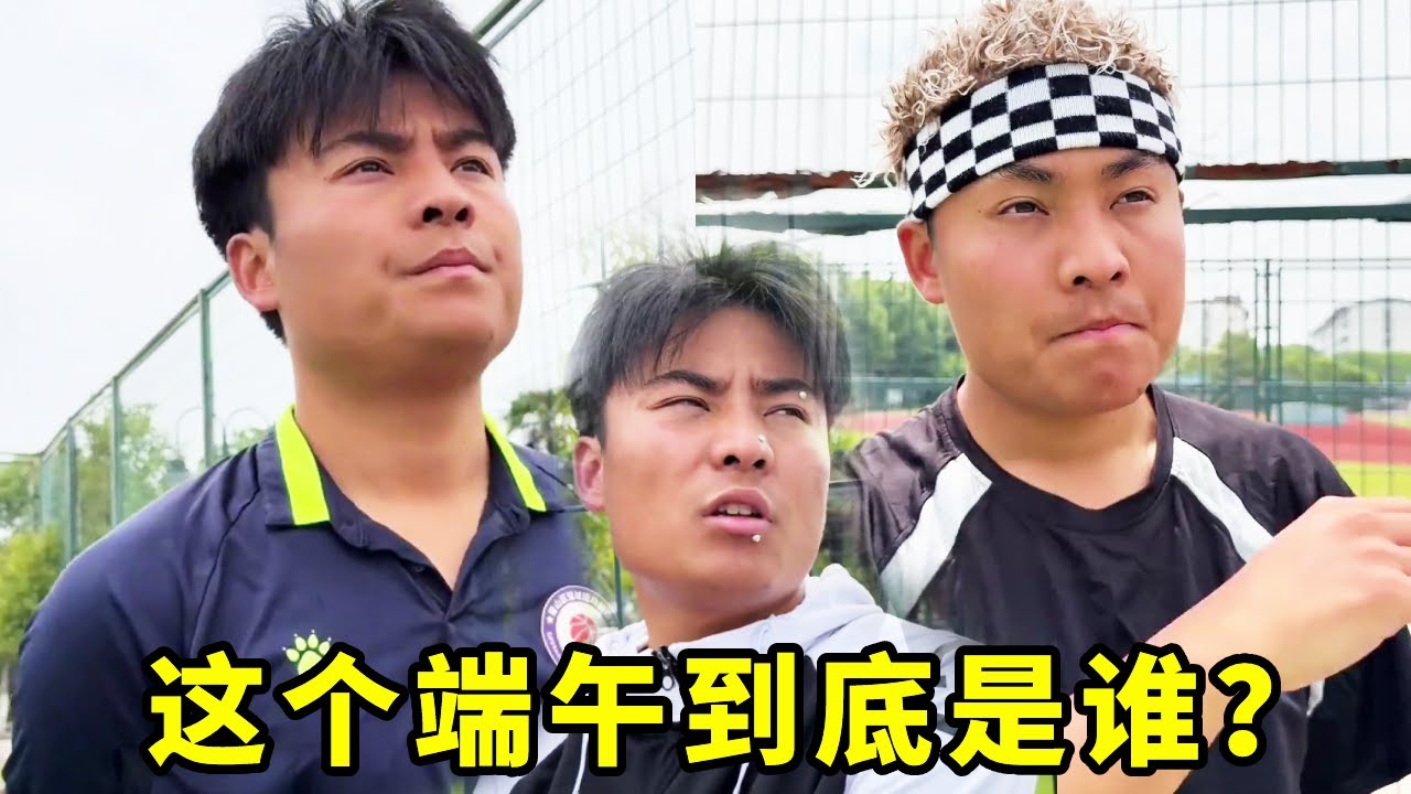 新人物端午上线，他的技术如何？#一人分饰多角#篮球#搞笑