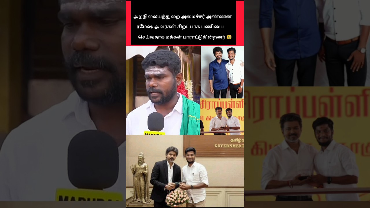 ரமேஷ் அண்ணனின் சிறப்பான பணியை மக்கள் பாராட்டுகின்றனர் 🥹🥹🥹 #shorts #tvk #vijay
