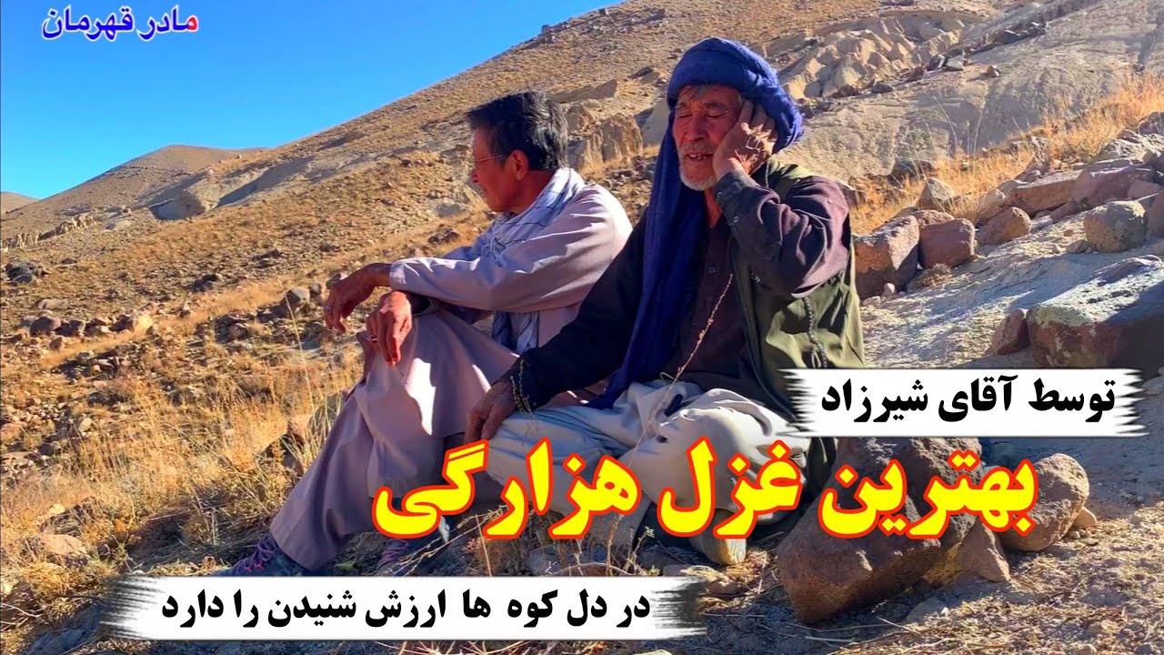 بهترین غزل هزارگی واقعاً ارزش شنیدن را دارد 😱🤍