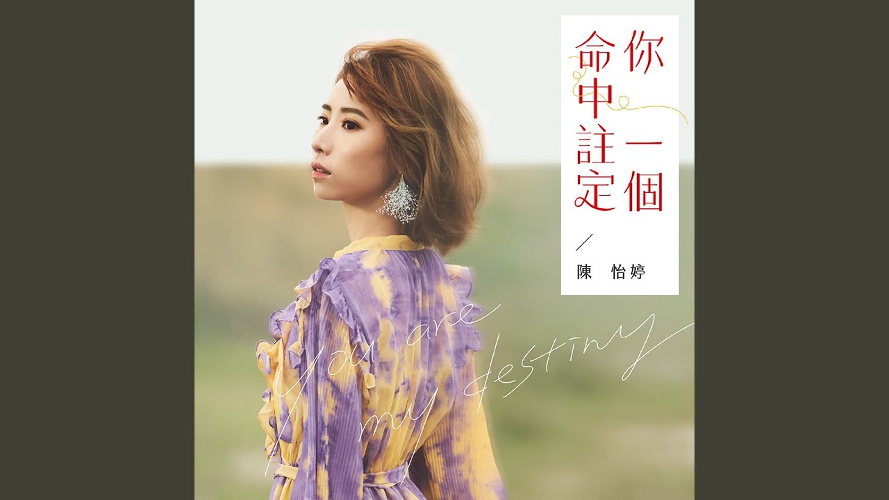 命中註定你一個
