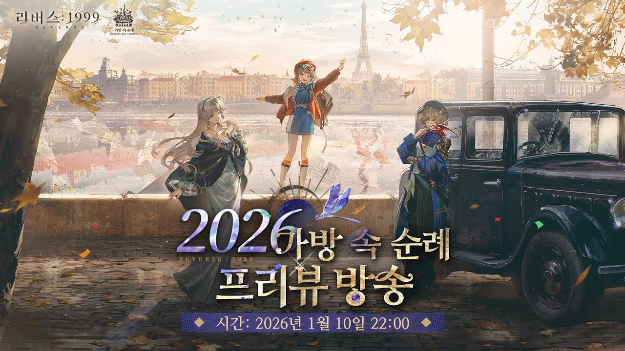 리버스: 1999 | 2026 '가방 속 순례' 특별 프리뷰 방송