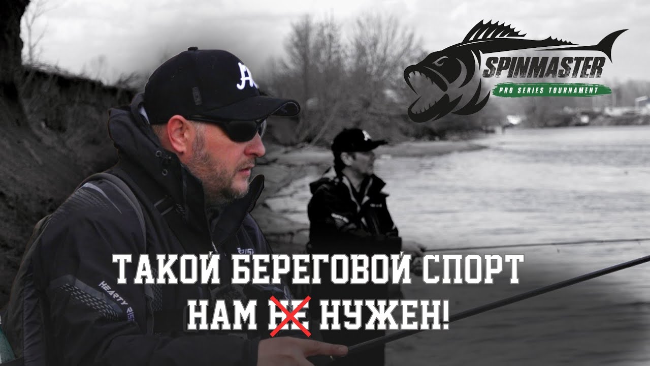 ТАКОЙ СПОРТ НАМ НУЖЕН. Участие в турнире по ловле спиннингом с берега SPINMASTER. ПУХова рыбалка 1
