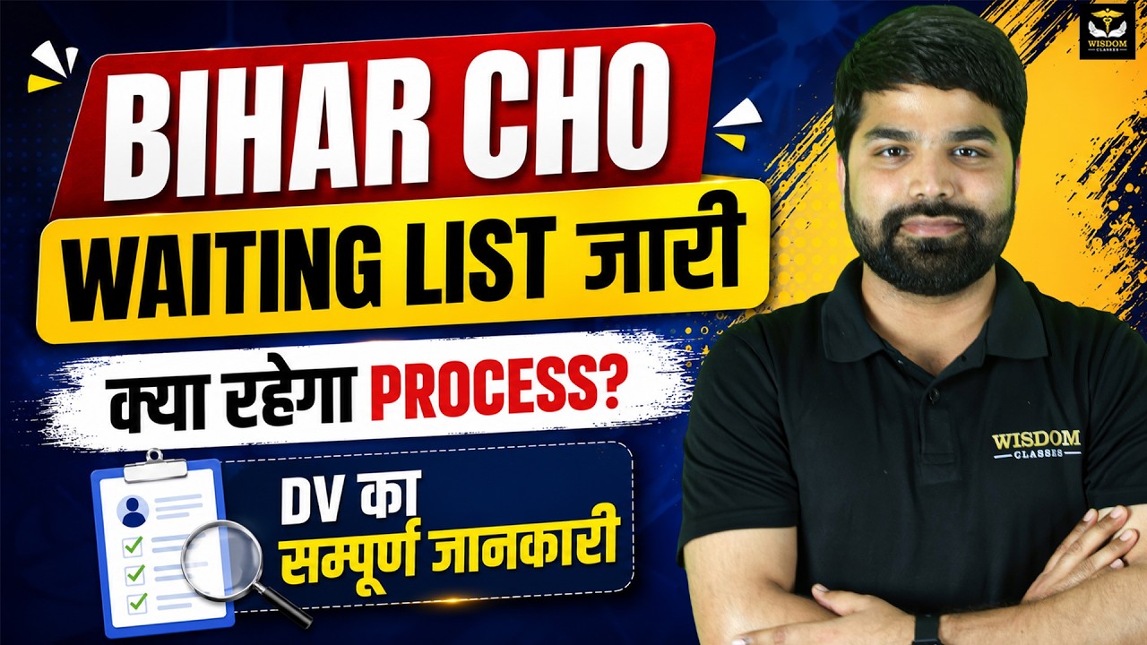 BIHAR CHO Waiting List जारी | DV Process, Documents & Complete Procedure Explained |
