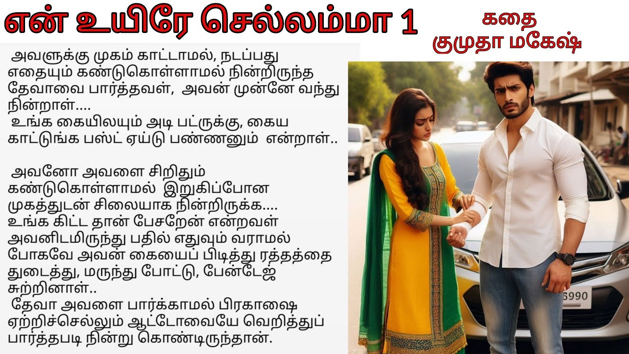 என் உயிரே செல்லம்மா 1 | Tamil novel audio book | tamil romantic story  | Tamil noval  Kumutha Mahes