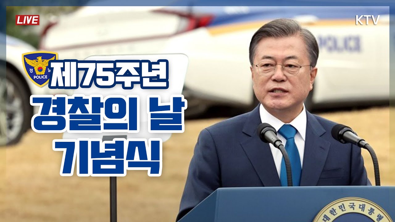 [풀영상] 제75주년 경찰의 날 기념식｜문재인 대통령 기념사 