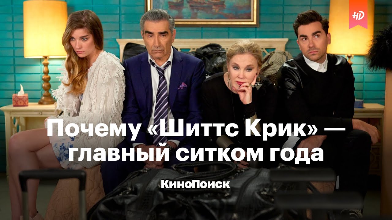 Почему &laquo;Шиттс Крик&raquo; &mdash; главный ситком года