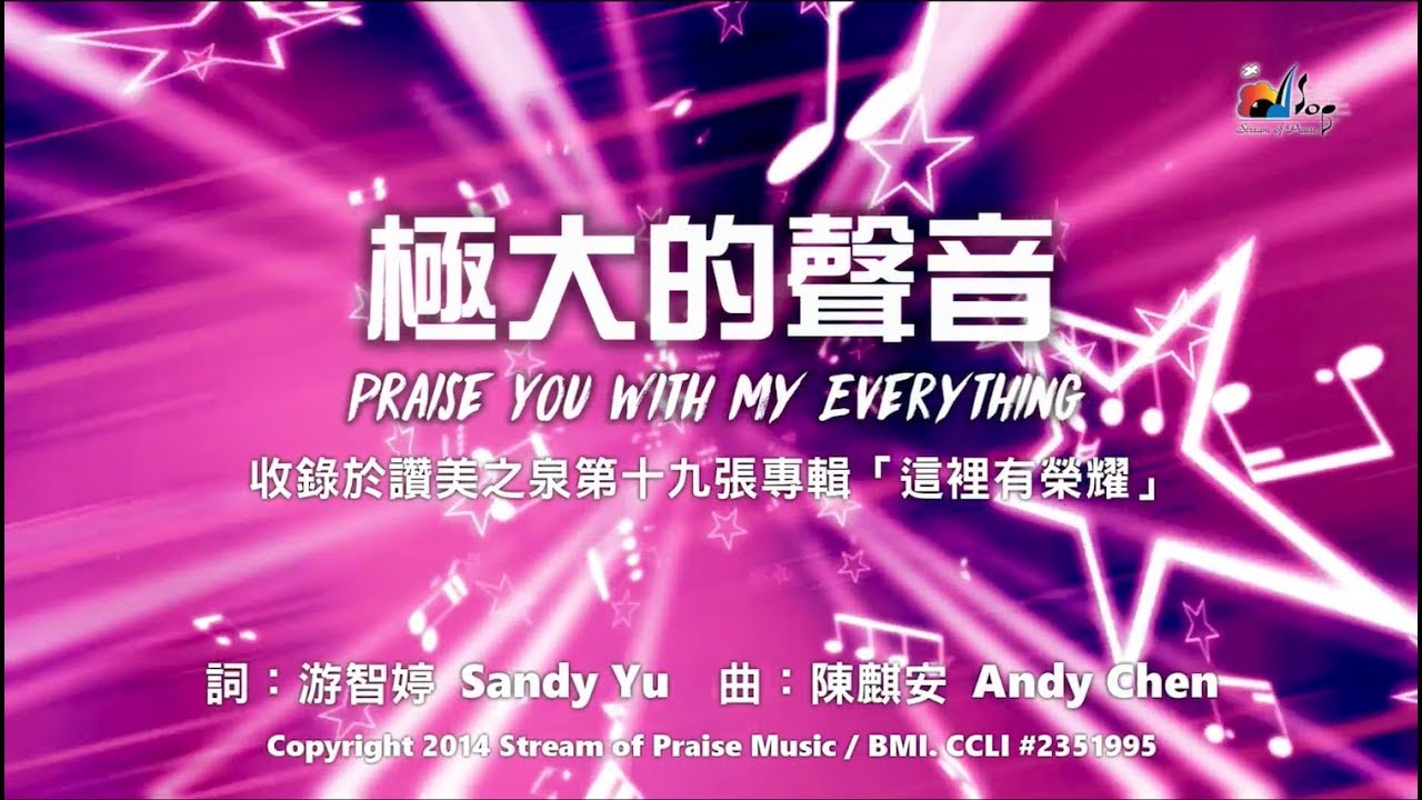 【極大的聲音 Praise You With My Everything】官方歌詞版MV (Official Lyrics MV) - 讚美之泉敬拜讚美 (19)