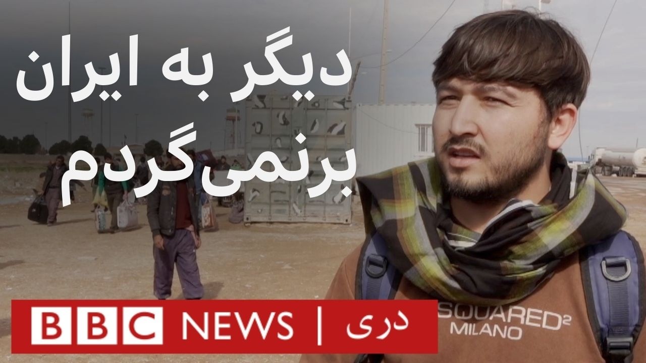 روایت افغان‌های بازگشته از ایران از حملات امریکا و اسرائیل | ‌ دری BBC News
