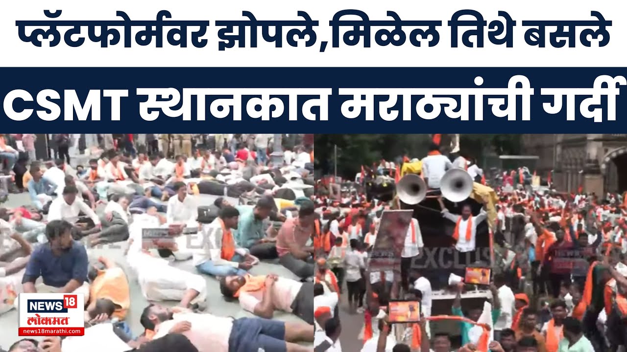 Manoj Jarange Mumbai Morcha | CSMT स्टेशनवर हजारो मराठे,काय परिस्थिती | Maratha Reservation