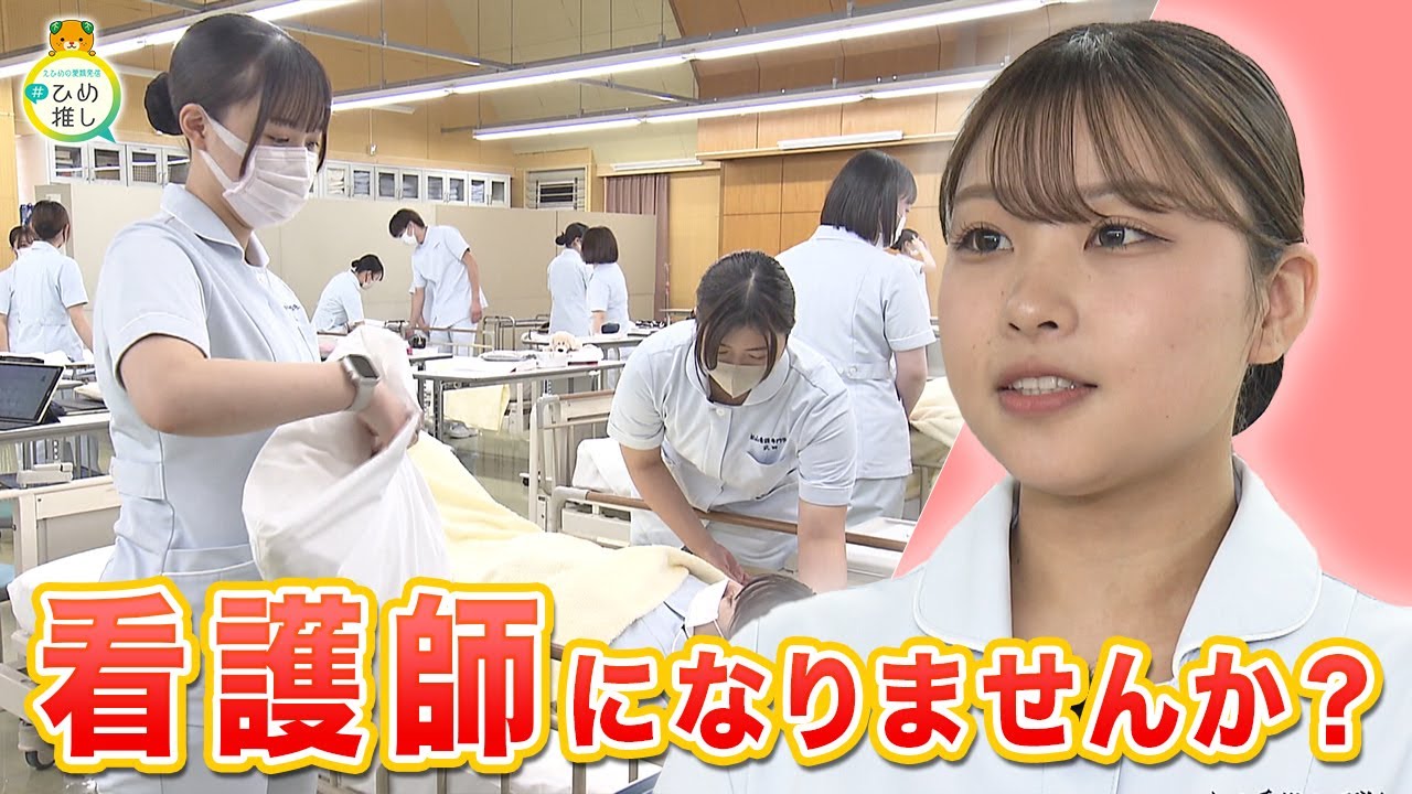 【松山看護専門学校】３年制なので早めにキャリアがスタートできる！愛媛の地域医療を支える看護師を目指しませんか？