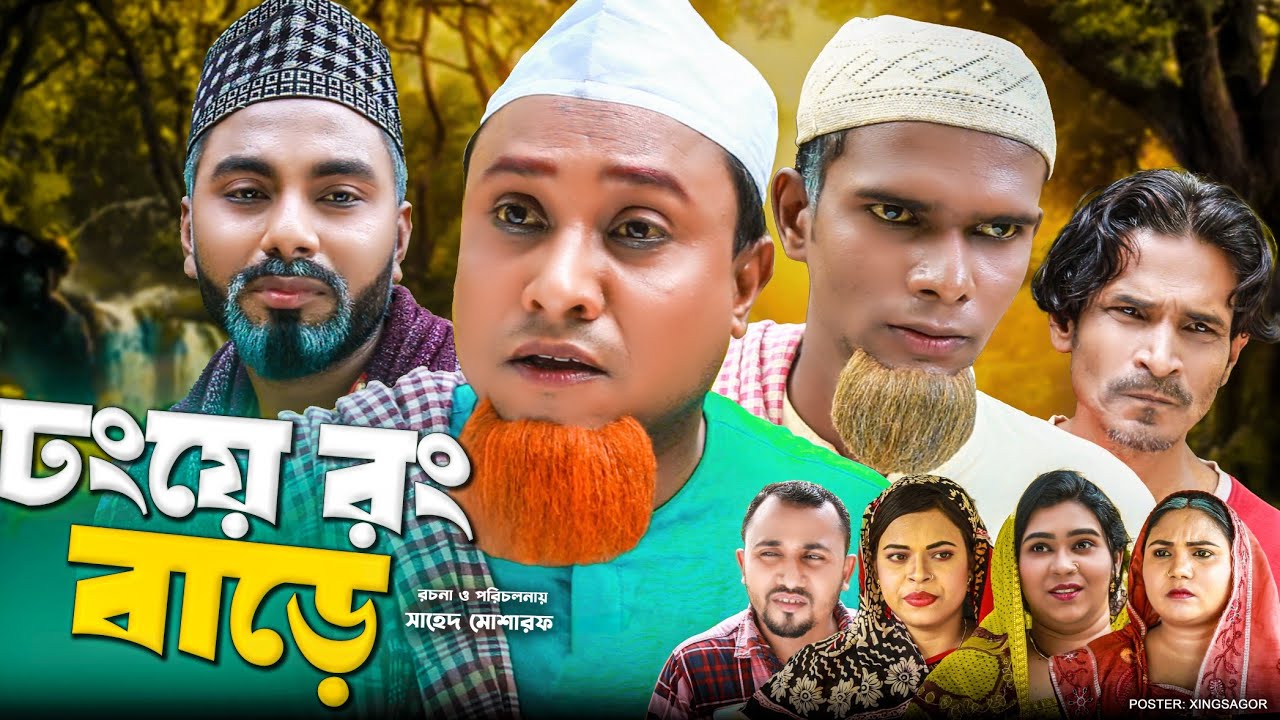ঢংয়ে রং বাড়ে | সিলেটি নাটক | Donge Rong Bare | Sylheti Natok | Kotai Miah Natok | Montaz Ali Natok