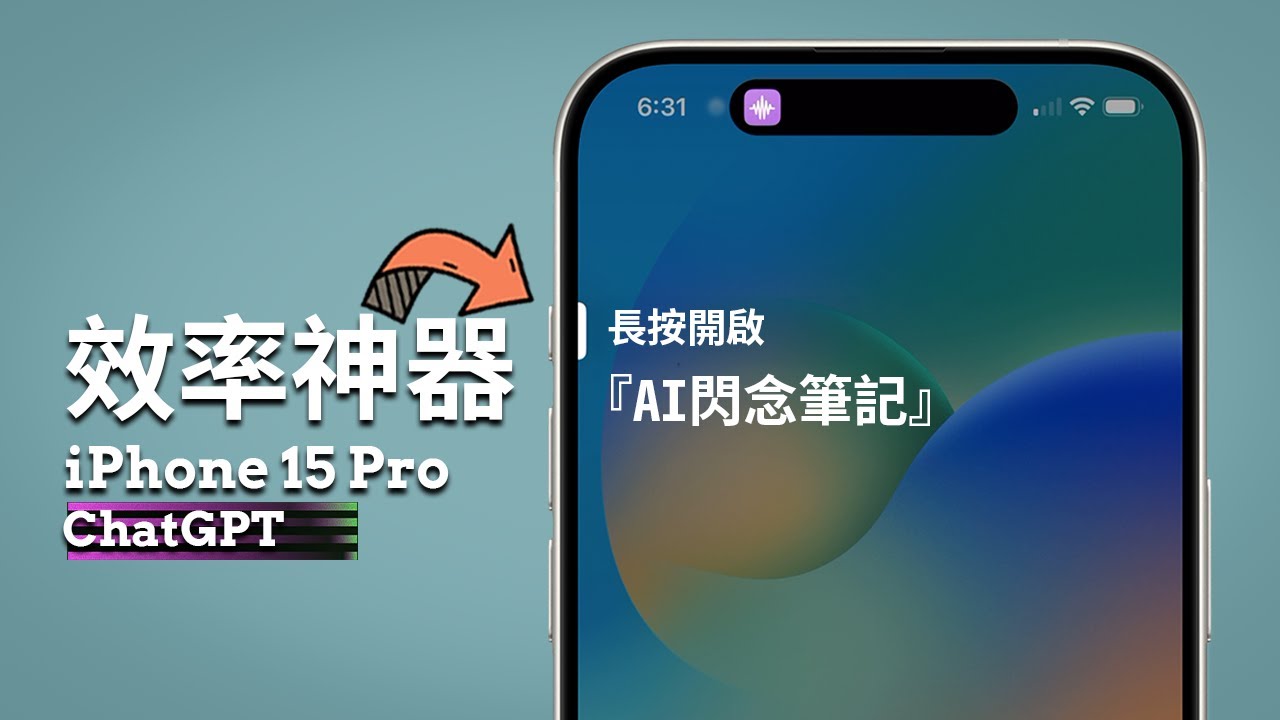iPhone 15 Pro+ChatGPT等於效率神器！它幫我實現了超級『AI閃念筆記』！