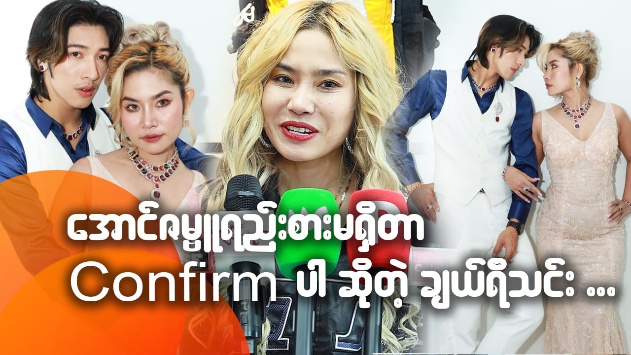 အောင်ဇမ္ဗူ ရည်းစားမရှိတာ Confirm ပါဆိုတဲ့ ချယ်ရီသင်း