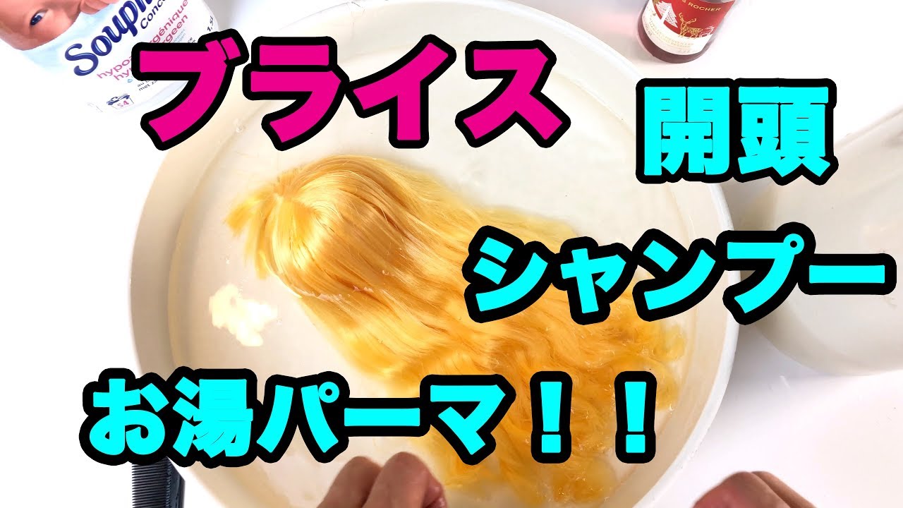 ブライス人形 開頭、シャンプー、簡単お湯パーマ！！   Blythe custom shampoo,Permanent wave