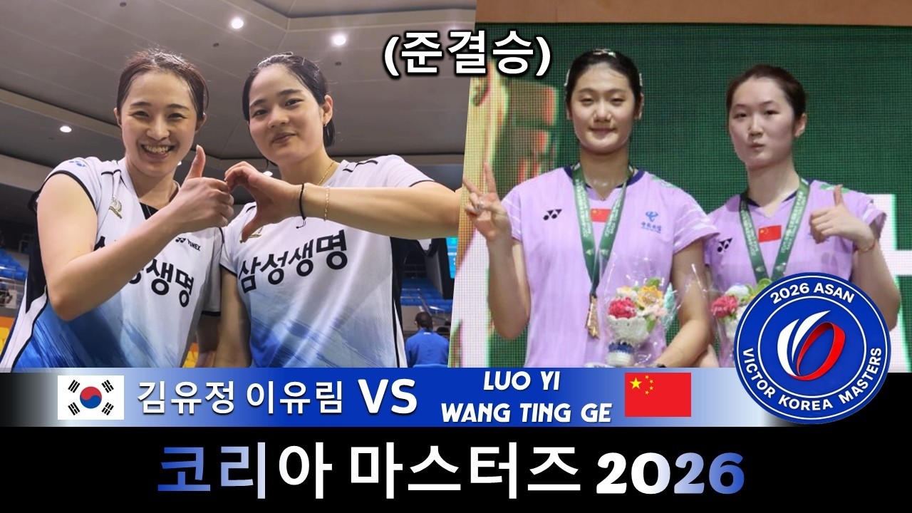 KIM Yu Jung LEE Yu Lim 이유림 김유정 vs LUO Yi WANG Ting Ge | 코리아 마스터즈 2026 배드민턴