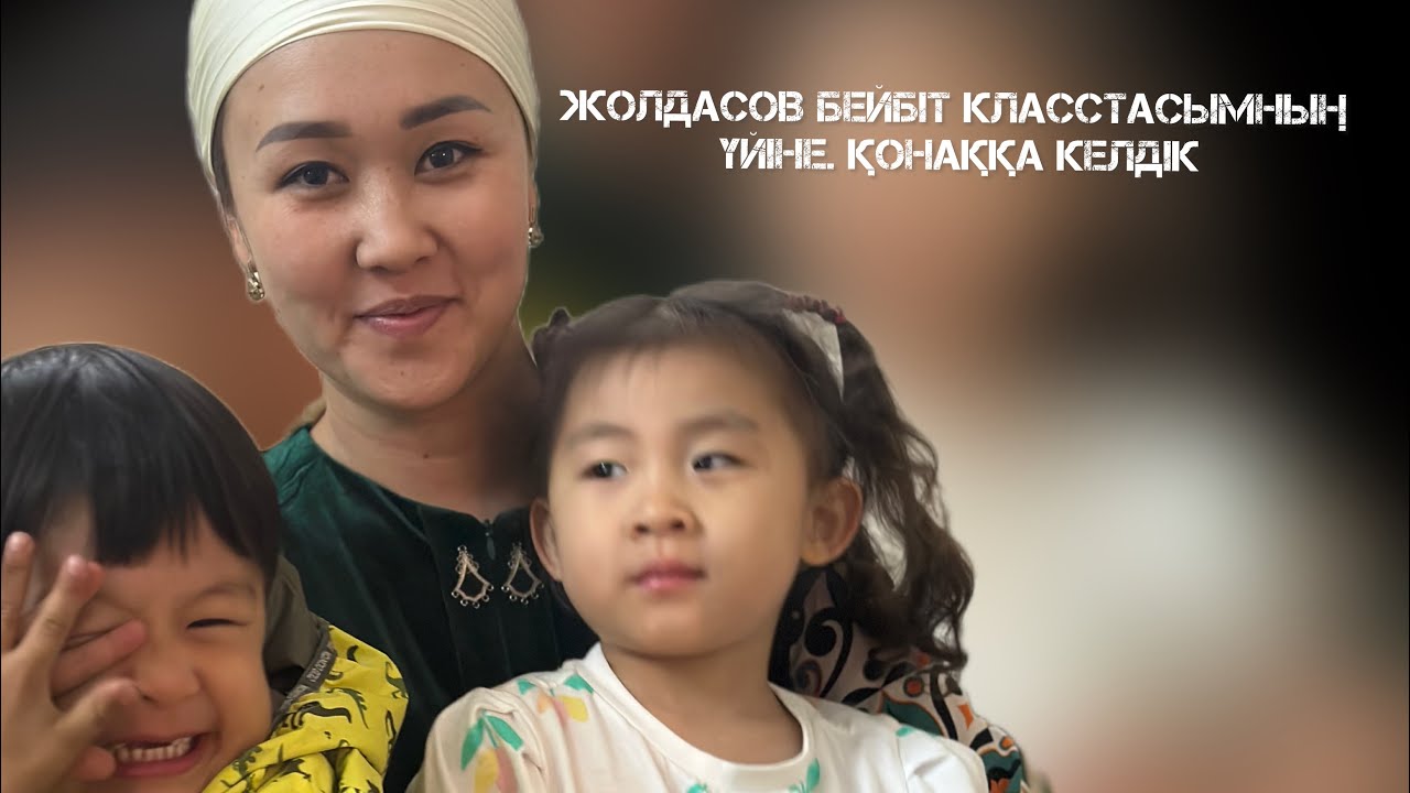 Класстасымның үйіне қонаққа келдік. Сұлу келіншегімен танысу. Осы күнді қатты сағынған едім…