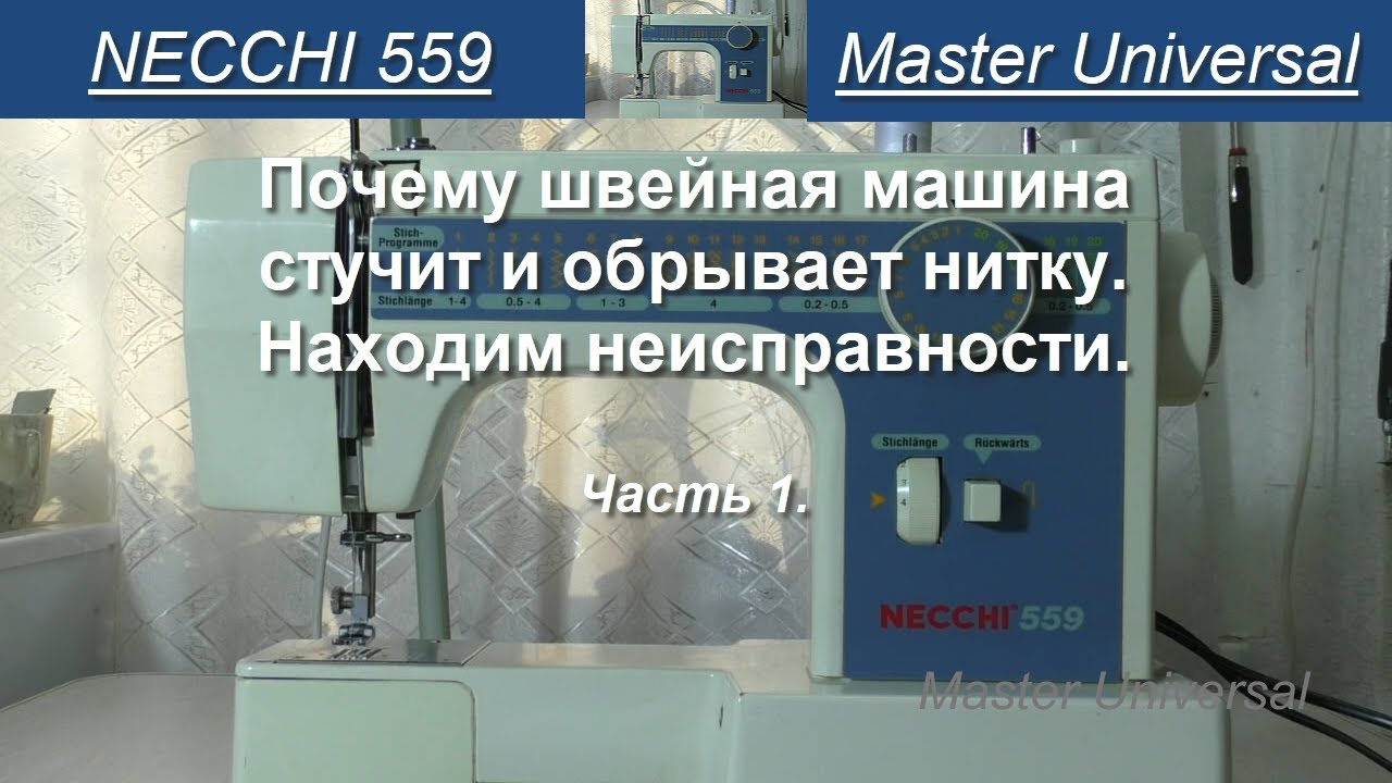 Почему швейная машина Necchi 559 стучит и обрывает нитку. Находим неисправности. Ч.1. Видео № 786.
