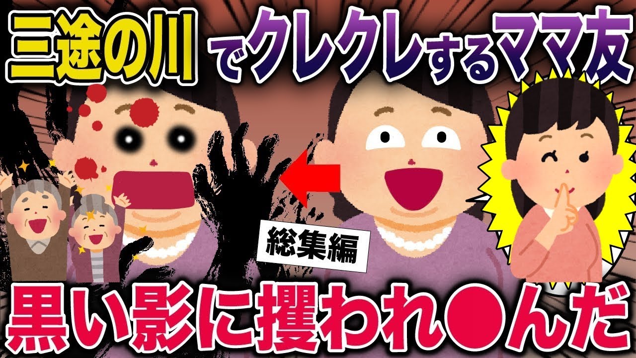 【スカッと】三途の川でクレクレするママ友→黒い影に攫われ●んだ【2ch スカッと】【2ch修羅場スレ・ゆっくり解説】