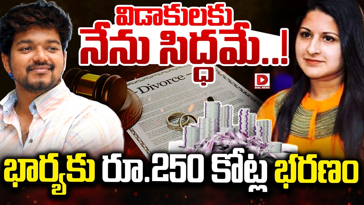 LIVE : విడాకులకు నేను సిద్ధమే..భార్యకు రూ.250 కోట్ల భరణం..! Vijay Is Ready To Divorce His Wife