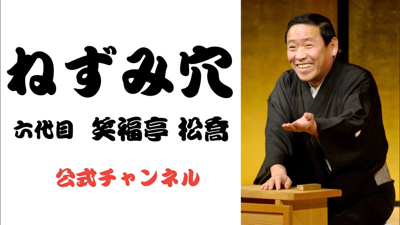六代目 笑福亭 松喬  /  ねずみ穴