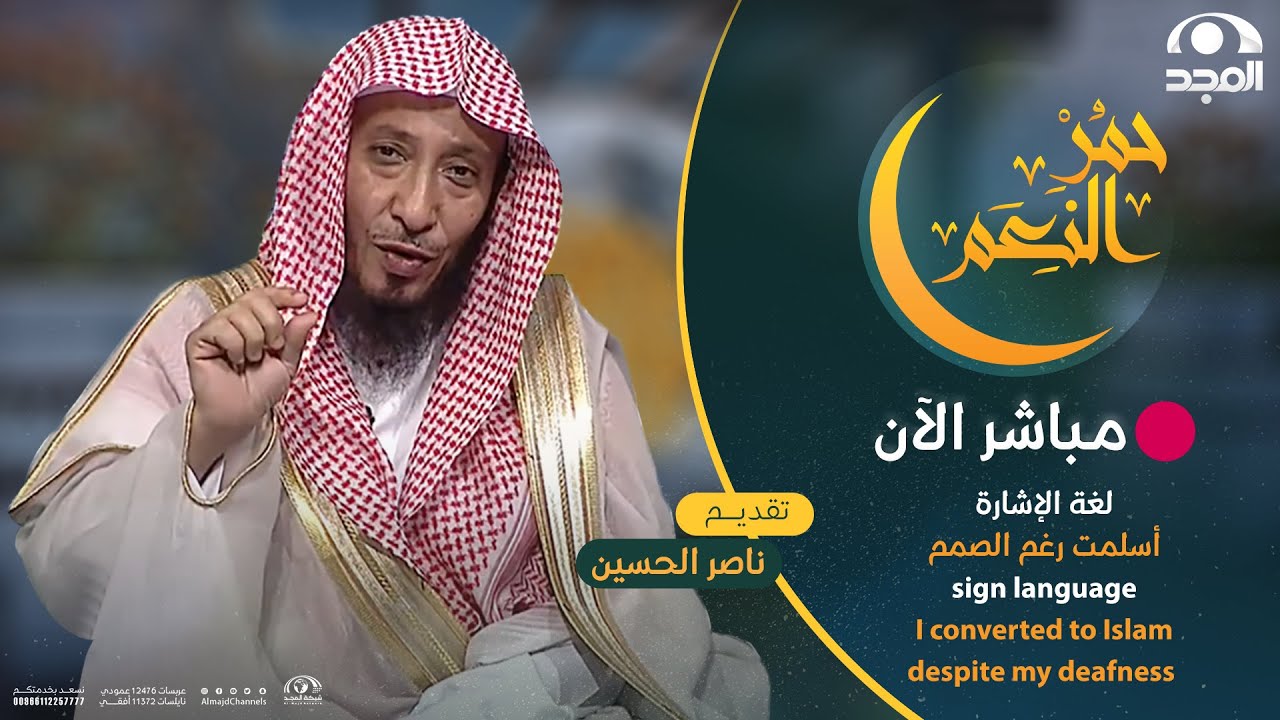 برنامج حمر النعم | لغة الإشارة | أسلمت رغم الصمم 