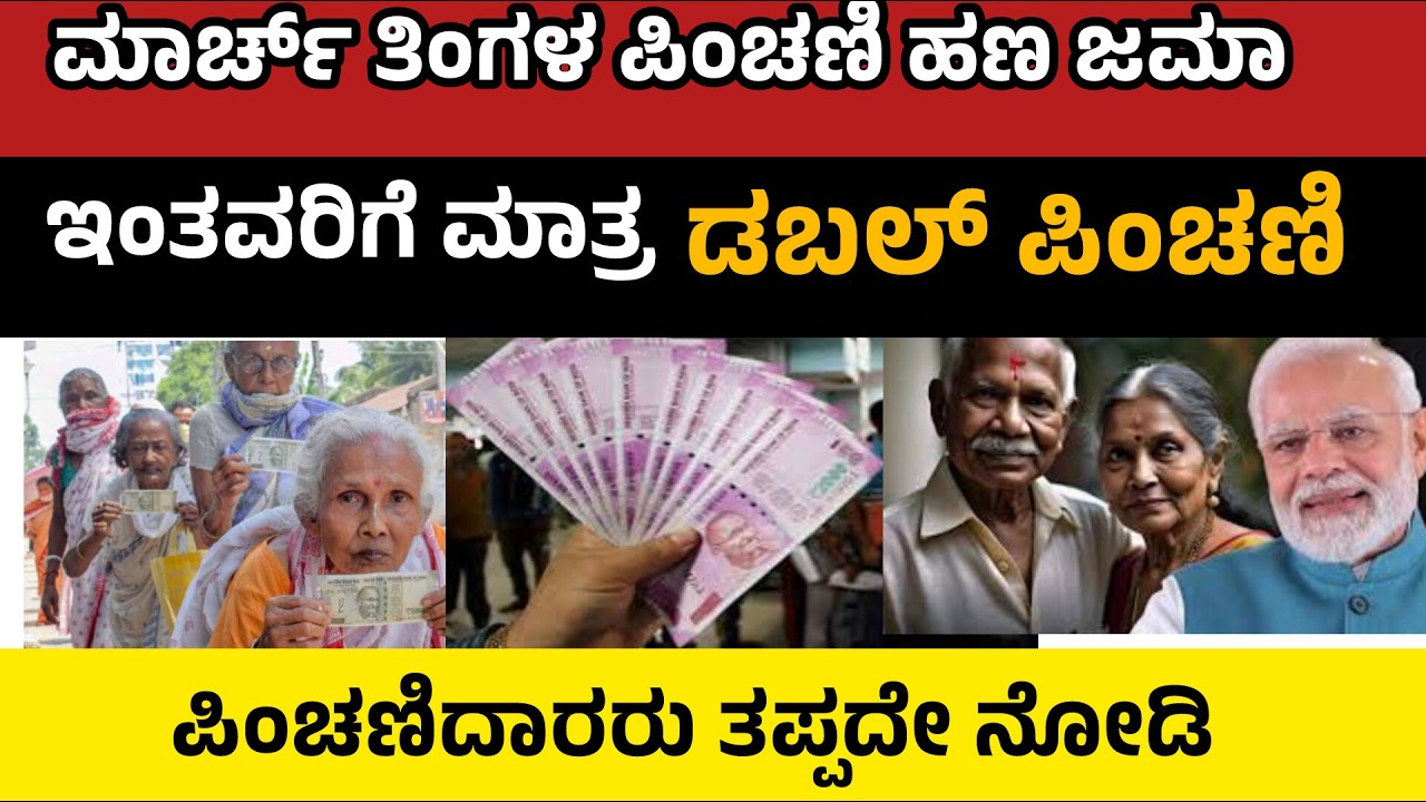 ಯುಗಾದಿಗೆ ಬಂಪರ್ ಗಿಫ್ಟ್ ಮಾರ್ಚ್ ತಿಂಗಳ ಪಿಂಚಣಿ ಹಣ ಜಮಾ    ಇಂತವರಿಗೆ ಡಬಲ್ ಪಿಂಚಣಿ   ತಪ್ಪದೇ ನೋಡಿ