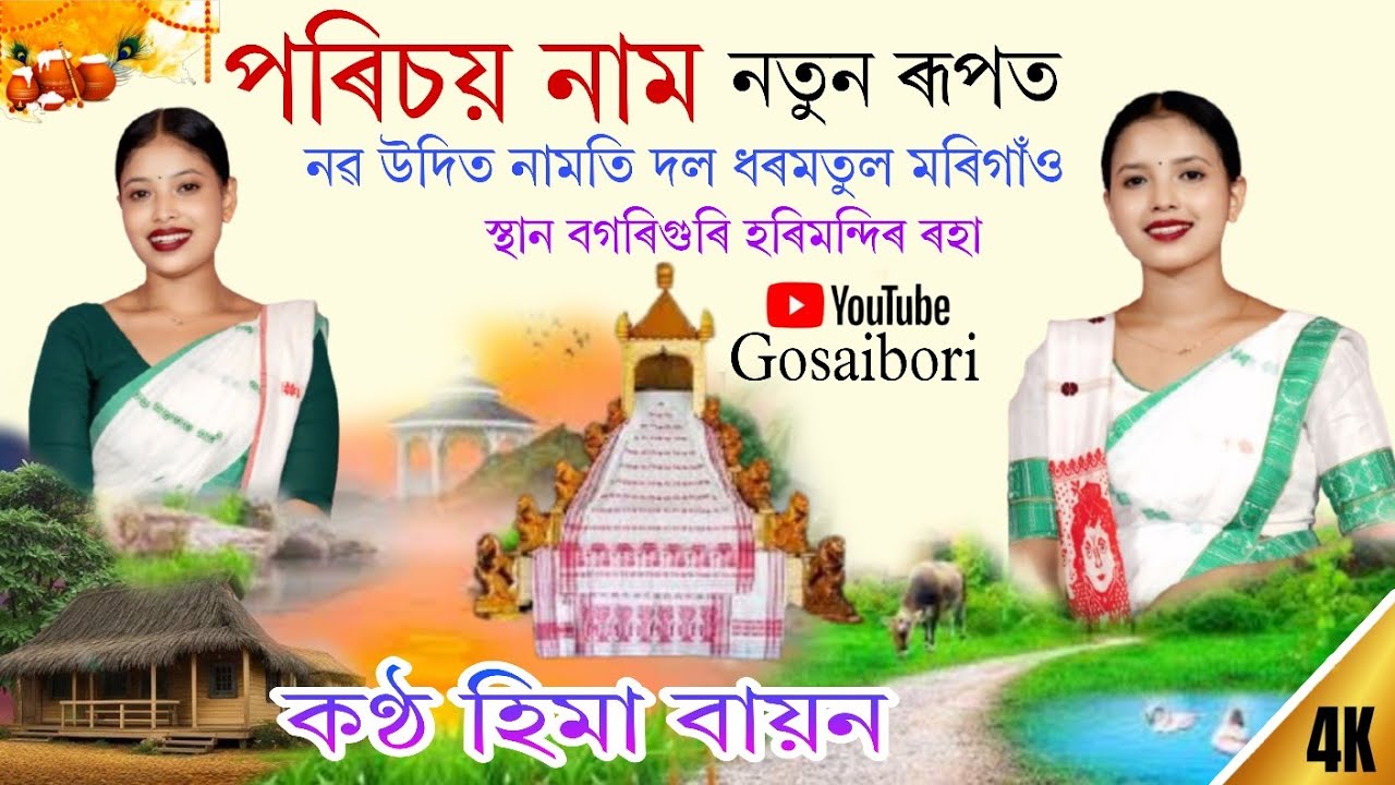 Dihanam - পৰিচয় নাম নতুনকৈ দিলে নৱ উদিত নামতি দল ধৰমতুল মৰিগাঁও কণ্ঠ হিমা বায়ন বগৰিগুৰি হৰিমন্দিৰ